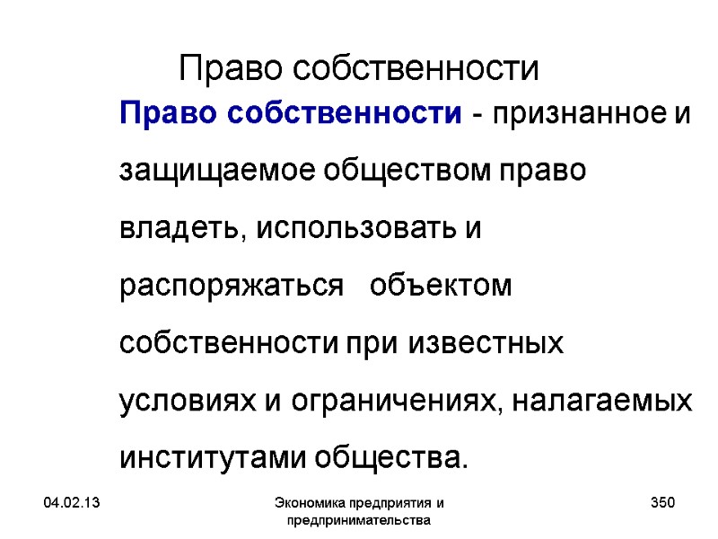 04.02.13 Экономика предприятия и предпринимательства 350 Право собственности Право собственности - признанное и 04.02.13 Экономика предприятия и предпринимательства 350 Право собственности Право собственности - признанное и